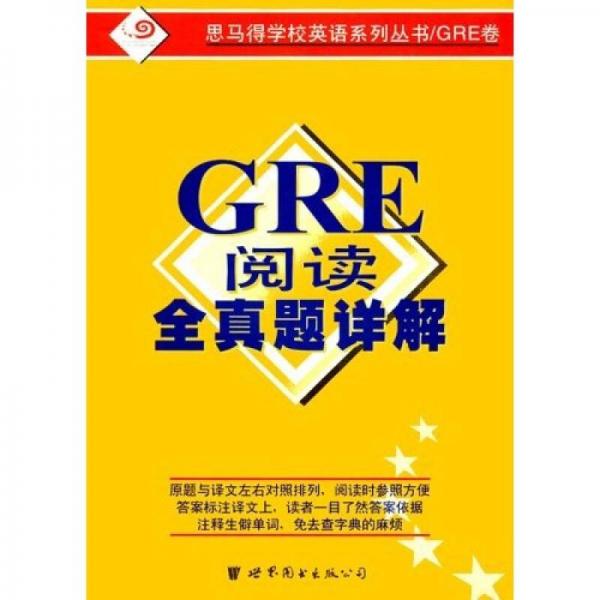 GRE閱讀全真題詳解