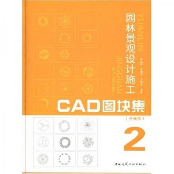 園林景觀設(shè)計(jì)施工CAD圖塊集2