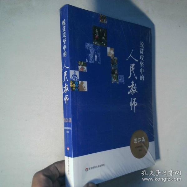 脱贫攻坚中的人民教师 怒江篇