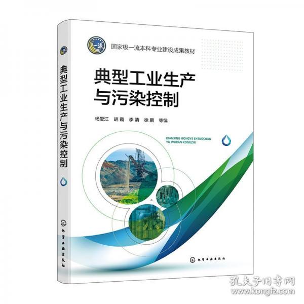 典型工業(yè)生產(chǎn)與污染控制（楊愛江）