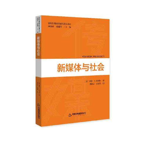 國際傳媒前沿研究譯叢 — 新媒體與社會(huì)