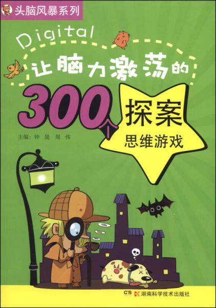 头脑风暴系列：让脑力激荡的300个探案思维游戏