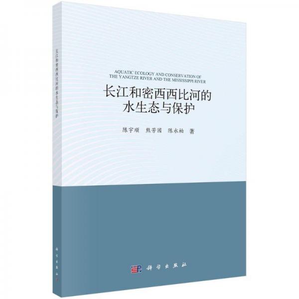 長江和密西西比河的水生態(tài)與保護 陳宇順,熊芳園,陳永柏 著