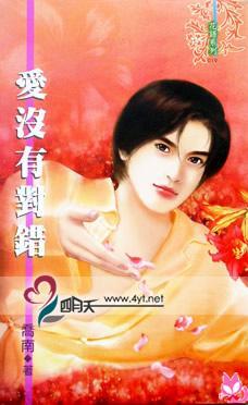 愛(ài)沒(méi)有對(duì)錯(cuò)