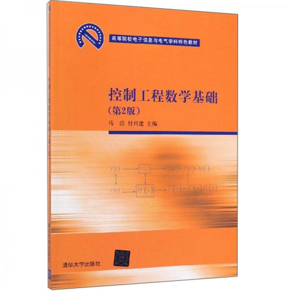 控制工程數(shù)學(xué)基礎(chǔ)（第2版）