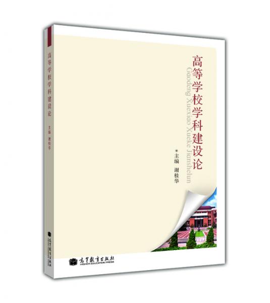 高等學(xué)校學(xué)科建設(shè)