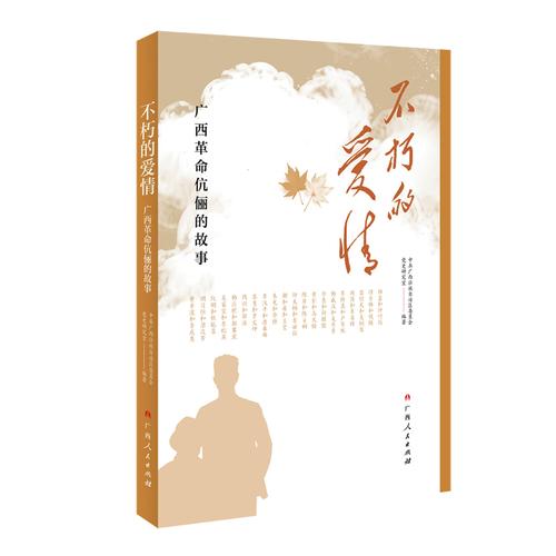 不朽的愛情 廣西革命伉儷的故事