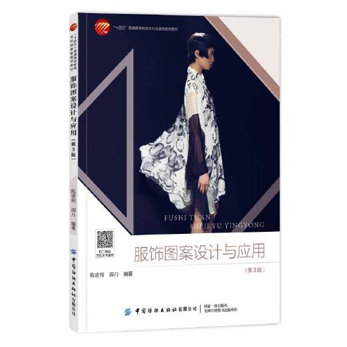 服飾圖案設(shè)計與應(yīng)用（第3版）