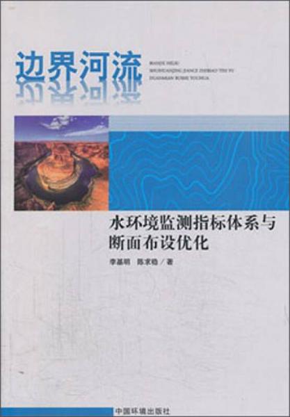 邊界河流：水環(huán)境監(jiān)測指標(biāo)體系與斷面布設(shè)優(yōu)化