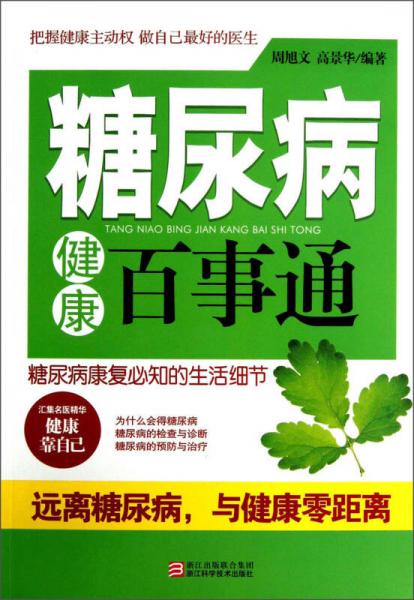 糖尿病健康百事通