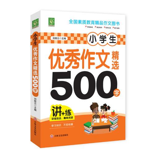 小学生优秀作文精选500字