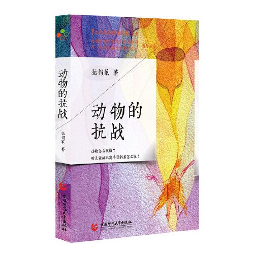 八九點(diǎn)鐘的太陽：動(dòng)物的抗戰(zhàn)