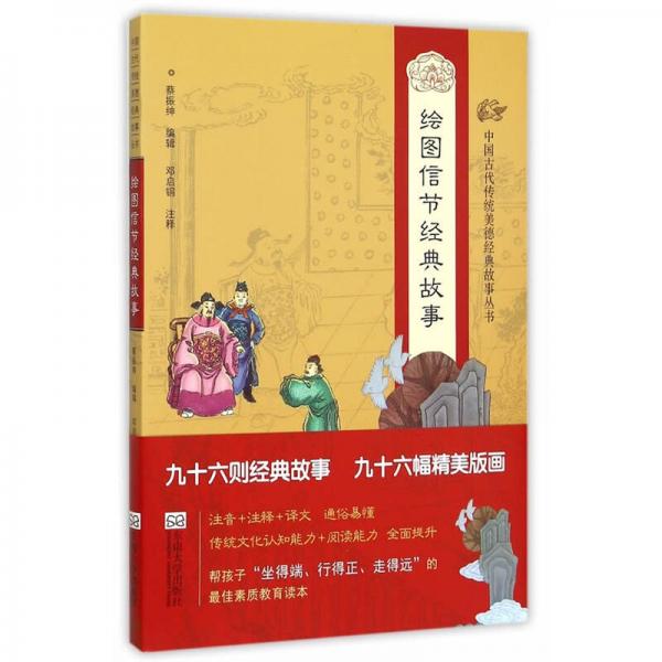 中國古代傳統(tǒng)美德經(jīng)典故事叢書·繪圖信節(jié)經(jīng)典故事