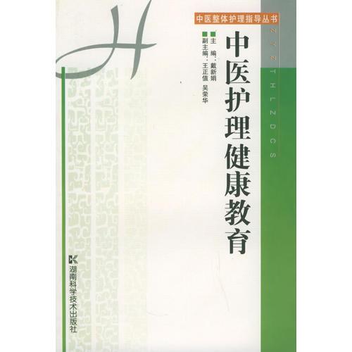 中醫(yī)護理健康教育——中醫(yī)整體護理指導(dǎo)叢書