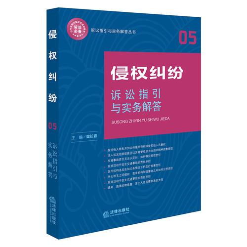 侵權(quán)糾紛訴訟指引與實務(wù)解答