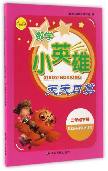 小英雄书系：数学小英雄天天口算
