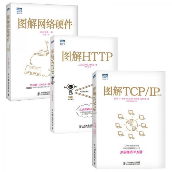 图解HTTP+图解TCP/IP+图解网络硬件（套装共3册）