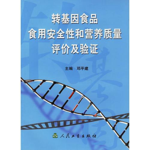 轉基因食品食用安全性和營養(yǎng)質量評價及驗證