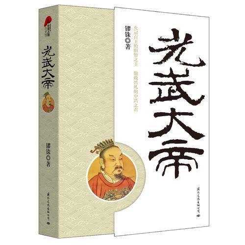 光武大帝（全新修订版）