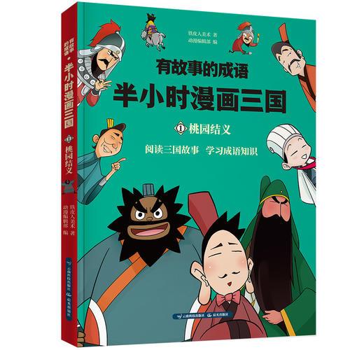 有故事的成語. 半小時漫畫三國.桃園結(jié)義
