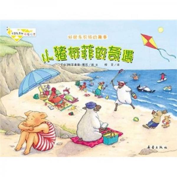 大師經(jīng)典繪本·好居樂農(nóng)場(chǎng)的趣事：小豬布菲的奇遇
