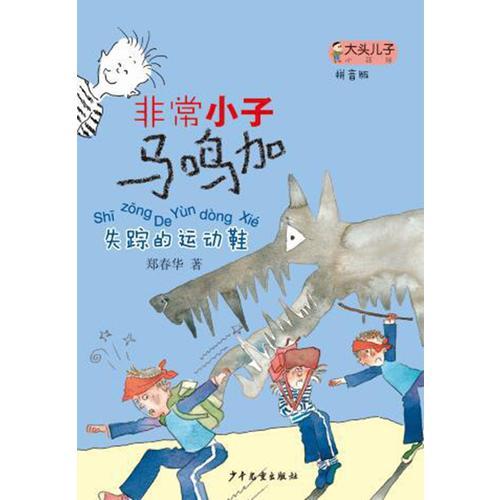 大头儿子小书坊：非常小子马鸣加失踪的运动鞋