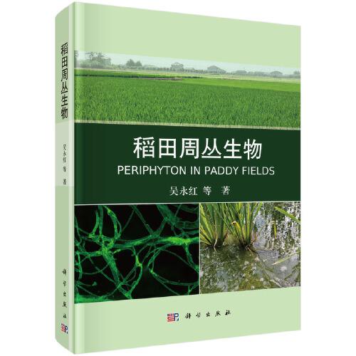 稻田周叢生物