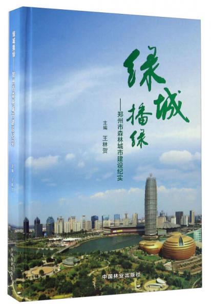 綠城播綠：鄭州市森林城市建設(shè)紀(jì)實(shí)