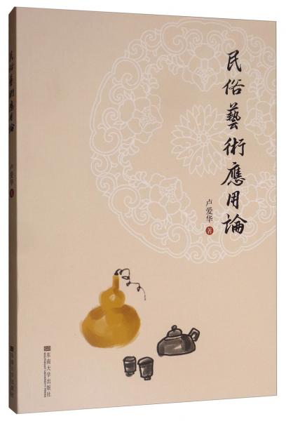 民俗藝術(shù)應(yīng)用論