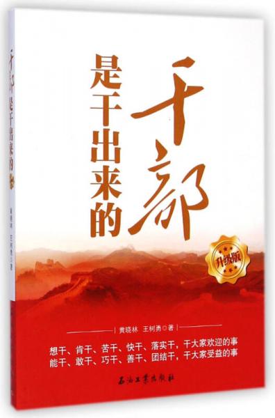 干部是干出來(lái)的（升級(jí)版）