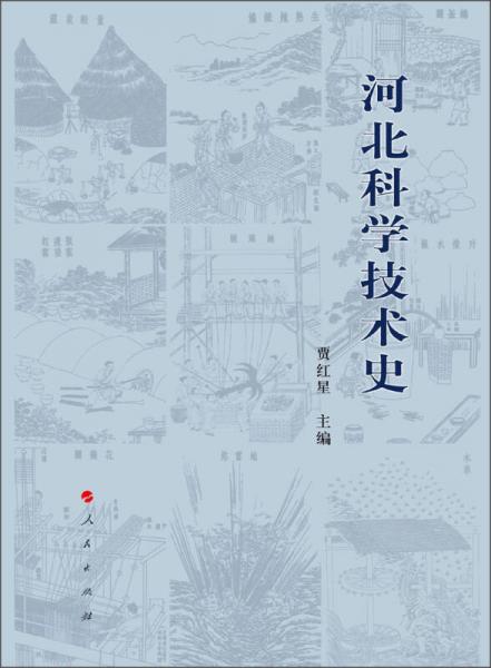 河北科學(xué)技術(shù)史