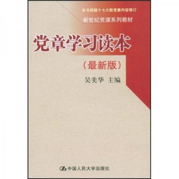 黨章學(xué)習(xí)讀本（最新版）