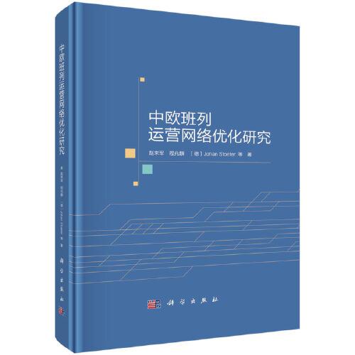 中歐班列運(yùn)營(yíng)網(wǎng)絡(luò)優(yōu)化研究