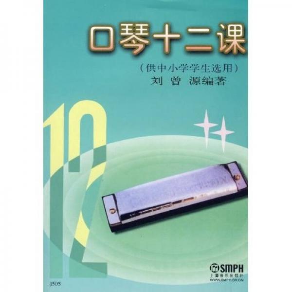 口琴十二課（供中小學(xué)學(xué)生選用）