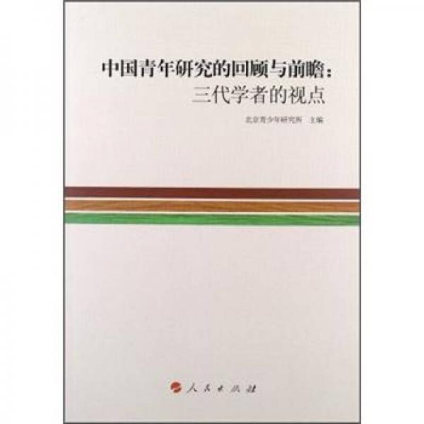 中國青年研究的回顧與前瞻：三代學者的視點