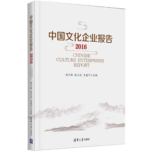 中国文化企业报告2016