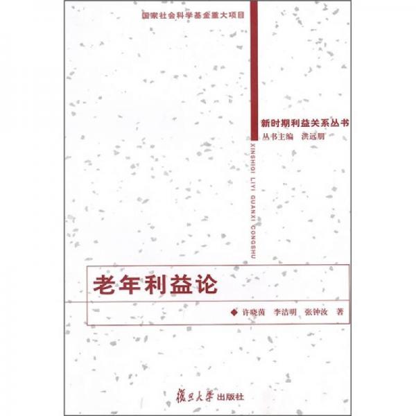 老年利益論