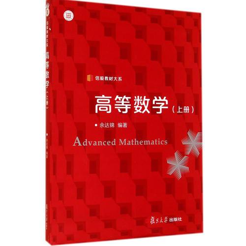 信毅教材大系：高等數(shù)學(xué)（上冊(cè)）