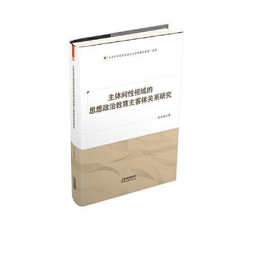 主體間性視域的思想政治教育主客體關(guān)系研究