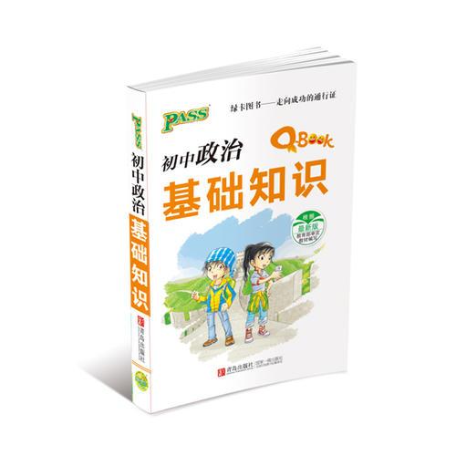 14版PASS绿卡版Q-BOOK初中政治基础知识