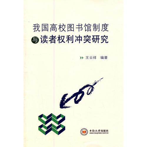 我國高校圖書館制度與讀者權(quán)利沖突研究