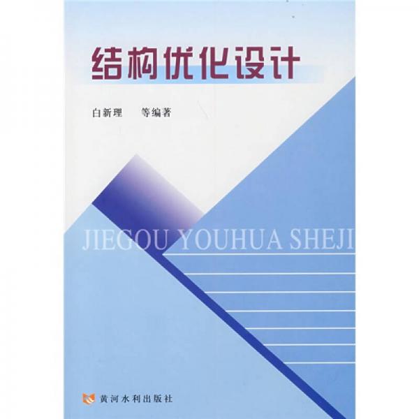 結(jié)構(gòu)優(yōu)化設(shè)計