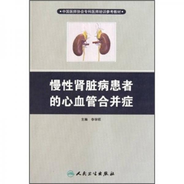 中國(guó)醫(yī)師協(xié)會(huì)專科醫(yī)師培訓(xùn)參考教材：慢性腎臟病患者的心血管合并癥