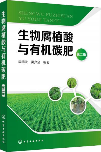 生物腐植酸与有机碳肥 第2版 