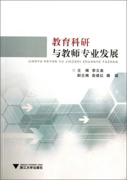 教育科研與教師專(zhuān)業(yè)發(fā)展
