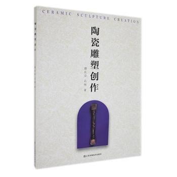 全新正版图书 陶瓷雕塑创作邵长宗江苏凤凰社9787574105744 黎明书店