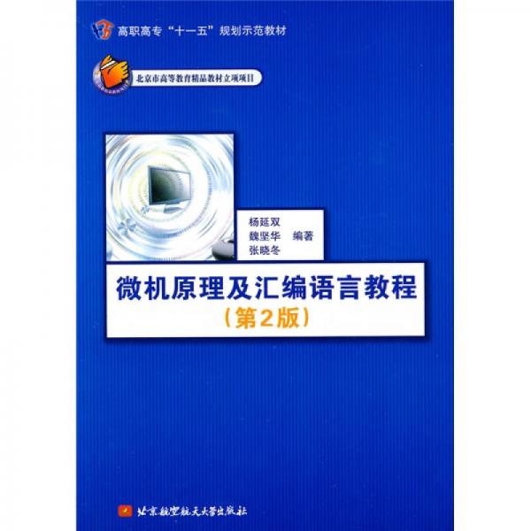 高職高?！笆晃濉币?guī)劃示范教材：微機(jī)原理及匯編語言教程（第2版）