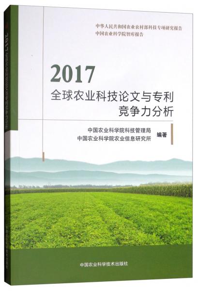 2017全球农业科技论文与专利竞争力分析