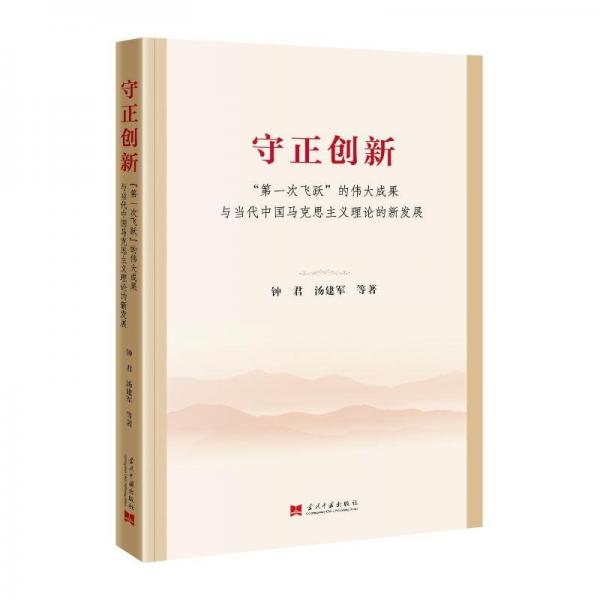 守正創(chuàng)新 ‘次飛躍‘的成果與當代中國馬克思主義理論的新發(fā)展 馬列主義 鐘君 等 新華正版