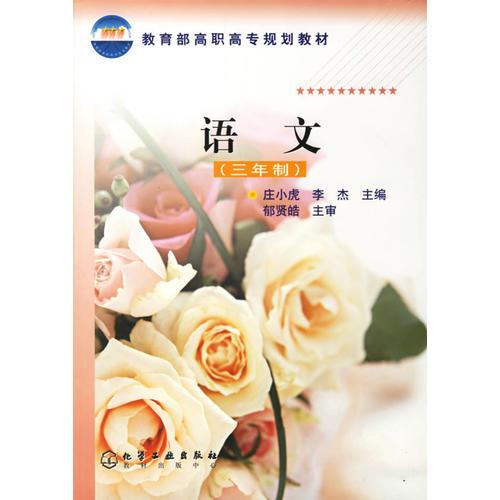 語(yǔ)文(三年制)/教育部高職高專(zhuān)規(guī)劃教材